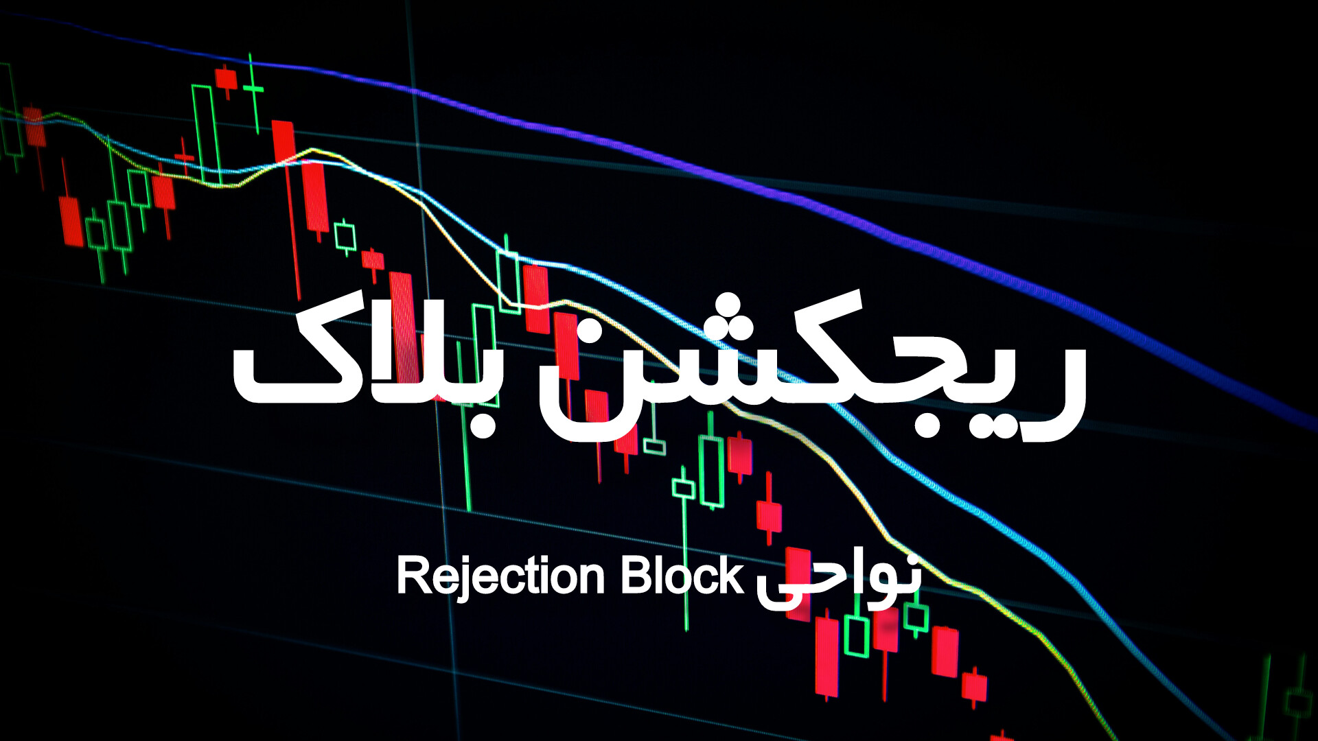 ریجکشن بلاک (Rejection Block) چیست؟ درک رد قیمت در سبک اسمارت مانی