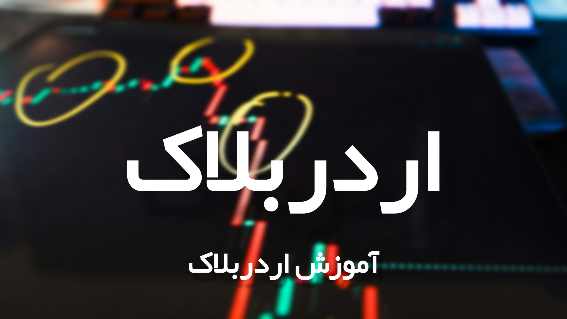 اُردر بلاک در اسمارت مانی چیست؟ آموزش کامل Order Block به زبان ساده