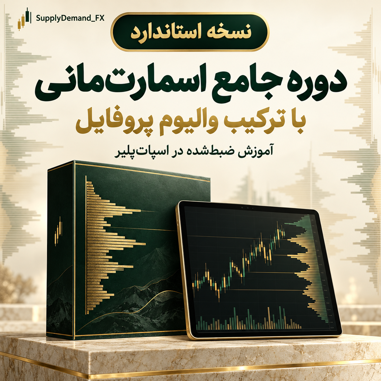 دوره جامع اسمارت‌مانی با ترکیب والیوم پروفایل نسخه استاندارد