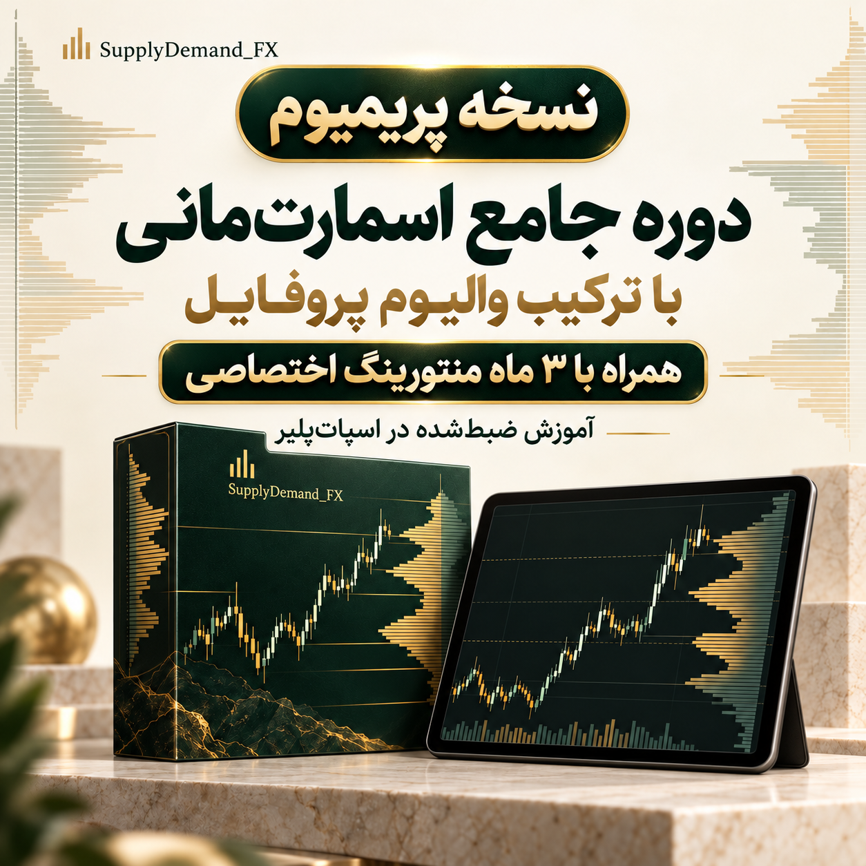 دوره جامع اسمارت‌مانی با ترکیب والیوم پروفایل به همراه منتورینگ سه ماهه